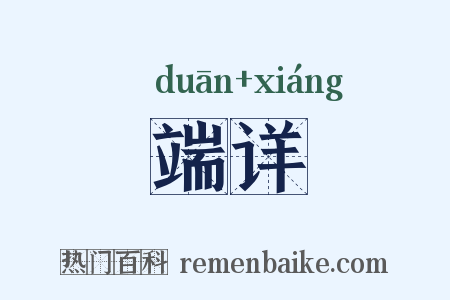 端详是什么意思的图片